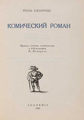 Скаррон П. Комический роман / Перевод, статья, комментарии и библиография Н. Кравцова. М.-Л.: Academia, 1934.